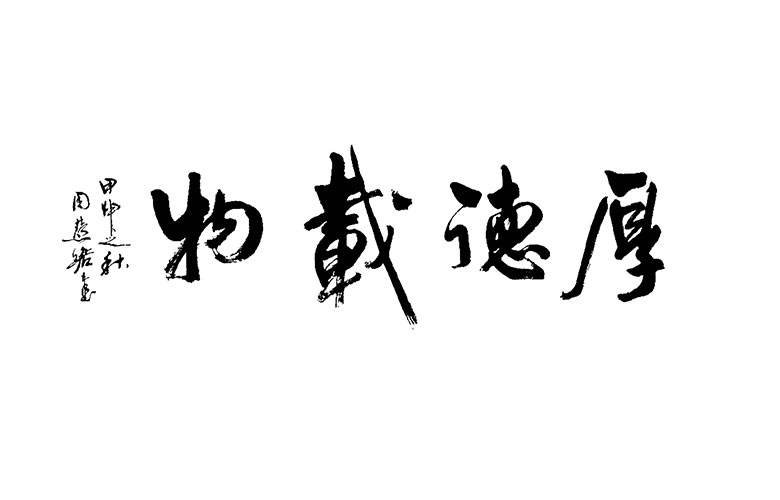 苏绣diy套件 厚德载物字画 适合书房装饰画材料包 包邮