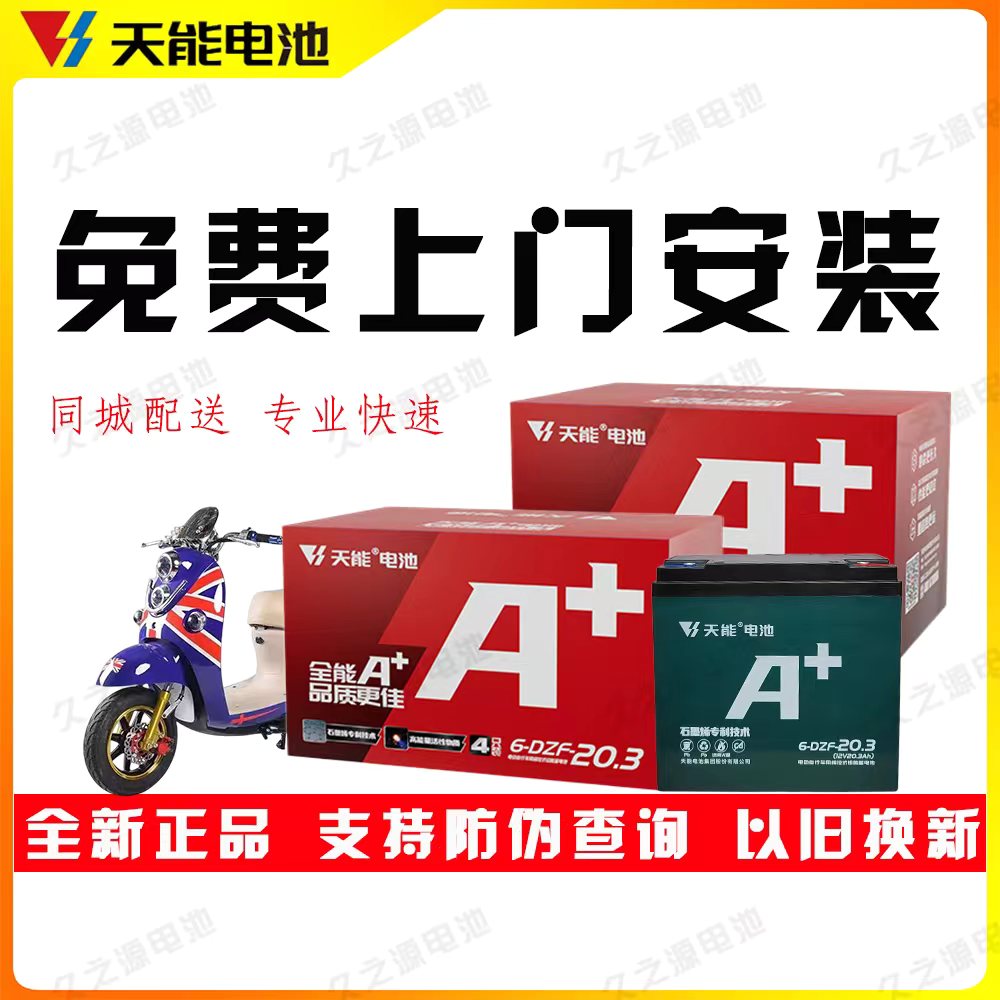 天能电池A+电动车铅酸电动自行车48V12ahV20AH电瓶32ah45以旧换新