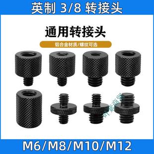 英制3 8转M6M8M10M12公头母头相机云台投影摄影直播脚架转接螺丝