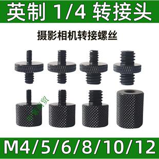 英制1 4转M4M5M6M8M10M12相机云台投影直播脚架四分之一转接螺丝