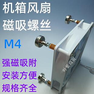M4机箱路由器机柜散热器风扇强磁吸螺丝吸铁石仓鼠笼通风diy改装