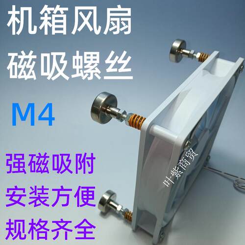 M4机箱散热器风扇强磁吸螺丝
