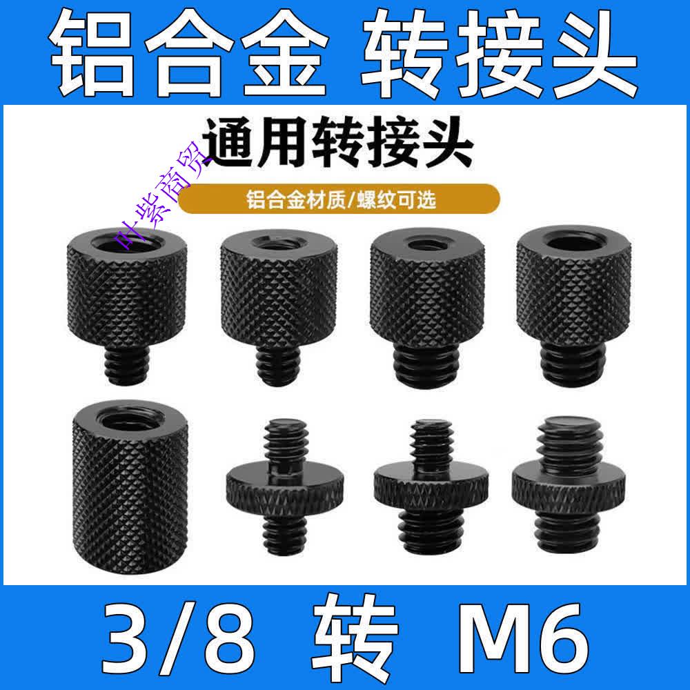 八分之三英制3/8公头母头转M6