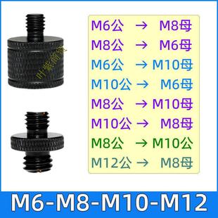 12mm 10mm 公制M6转M8转M10转M12公母互转铝合金转接螺丝6mm 8mm