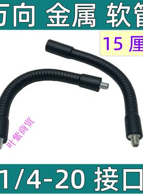 英制1/4金属软管万向相机手机支架延长管360度弯曲俯拍补光灯配件