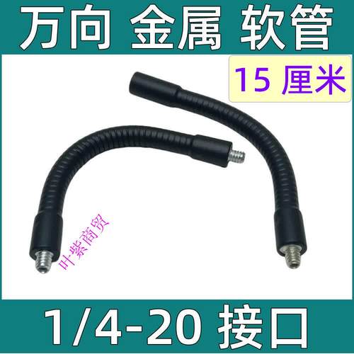 英制1/4金属软管万向相机支架