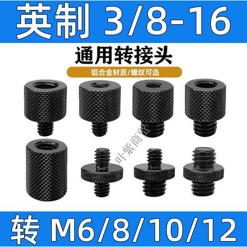 英制3/8-16转M6M8M10M12转接头