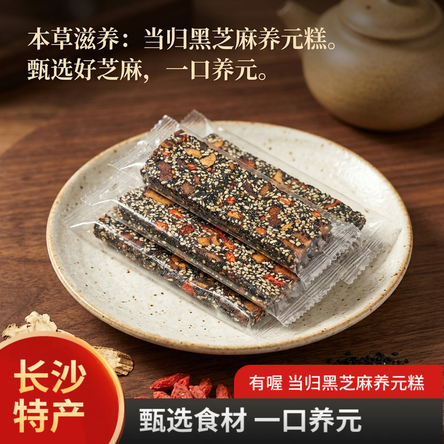 有喔当归黑芝麻养元糕湖南特产即食五谷零食手工制作枸杞红枣糕点