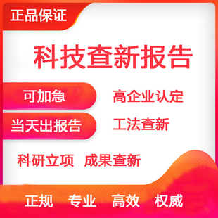 海南省科技查新服务/科技查新报告/科技成果评价/科技成果登记