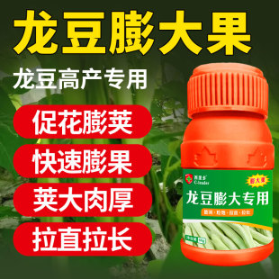 龙豆角专用膨大素膨大剂膨果药拉直拉长增大膨荚防裂放畸形叶面肥