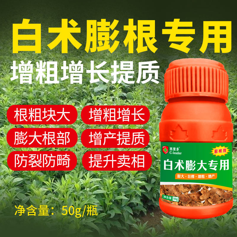 白术专用膨根剂中药材膨大素中草药膨果药根茎增粗增大增产叶面肥