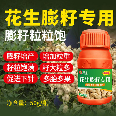 花生膨大粒粒饱花生专用膨大素膨果药膨大剂膨籽增产增大叶面肥料