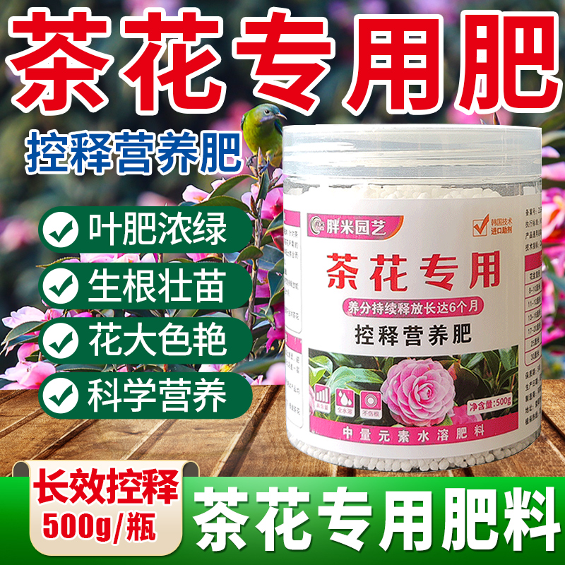 茶花肥料专用肥生根壮苗花肥家用盆栽控释颗粒肥中量元素水溶肥料