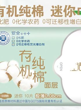 绿叶爱生活卫生巾有机纯棉迷你巾190mm10片装超薄透气日用姨妈巾