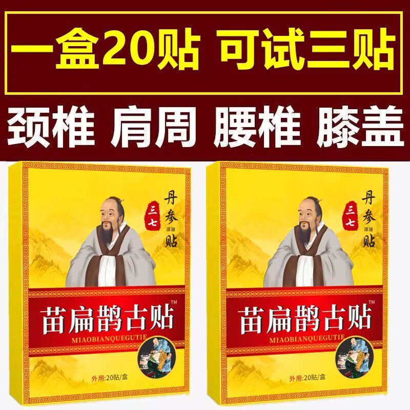 苗扁鹊古贴一盒20贴颈椎肩周腰护膝/护腰/护肩/护