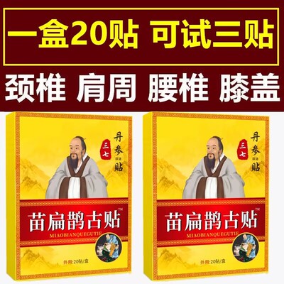 苗扁鹊古贴一盒20贴颈椎肩周腰椎膝盖手足肘关节热敷黑膏贴