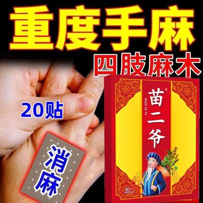 苗二爷手足麻木贴颈椎麻木酸胀沉重手臂麻脚掌麻木刺痛腿麻