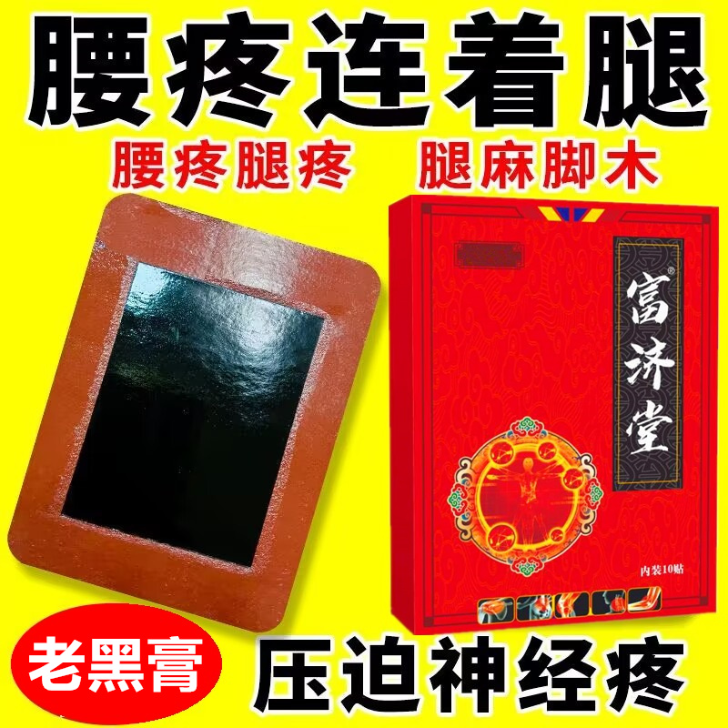富济堂黑膏腰疼突出专用贴膏膝盖疼痛颈椎肩周关节骨质增生腰疼贴