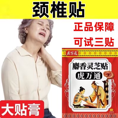 麝香灵芝贴一袋10贴颈椎肩周腰椎膝盖全身通用贴黑膏贴老牌子正品