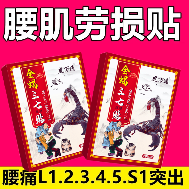 全蝎三七贴腰间盘突出颈椎病椎管狭窄骨质增生骨刺腰腿疼痛贴