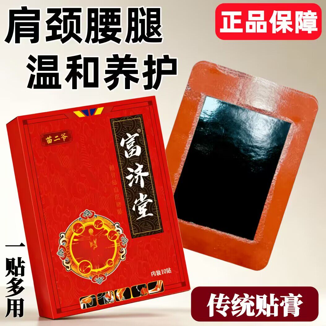 富济堂一盒10贴双层黑贴膏骨质增生滑膜积水半月板磨损撕裂膝盖