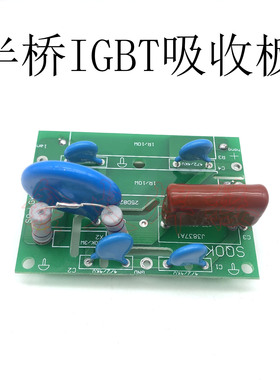 逆变焊机半桥IGBT吸收板ZX7400/LGK100阻容吸收板模块保护板