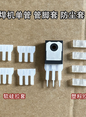 IGBT单管场效应管绝缘防尘套 管脚套 逆变焊机单管软硅胶套保护套