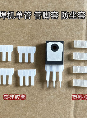 IGBT单管场效应管绝缘防尘套
