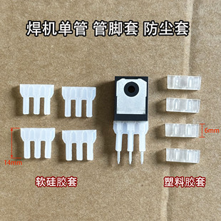 IGBT单管场效应管绝缘防尘套 管脚套 逆变焊机单管软硅胶套保护套