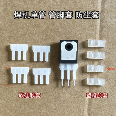 IGBT单管场效应管绝缘防尘套