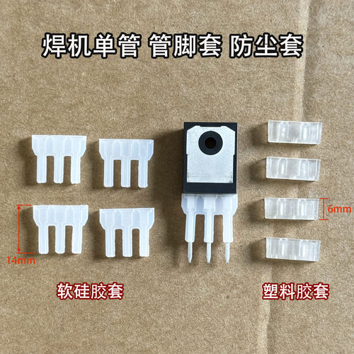 IGBT单管场效应管绝缘防尘套