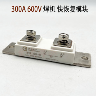 逆变焊机 快恢复模块300A600V 二次整流模块MFDK300A 二极管