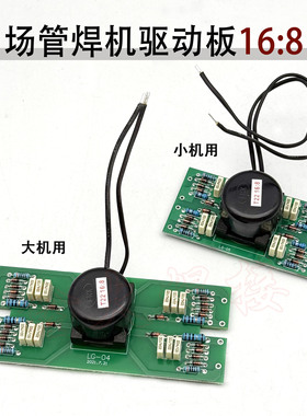 场管逆变焊机TIG200 驱动板16:8 ZX7250电焊机驱动板 MOS管触发板