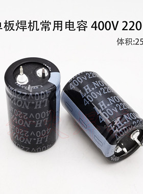单板焊机常用 电解电容400V220UF 25*40 滤波电容270UF450V  全新
