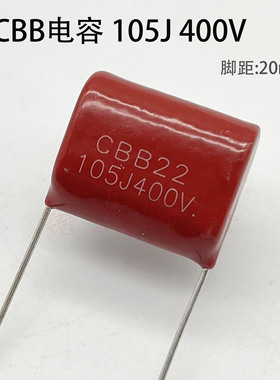 105J400V逆变焊机 CBB薄膜电容 焊机维修配件 400V105K 脚距20mm
