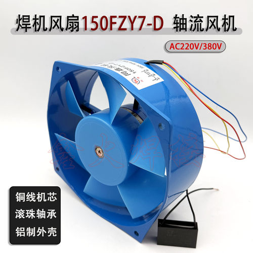 电焊机风机150FZY7-DAC380V220V