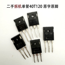 焊机IGBT单管40N120 拆机美格纳40T120 英飞凌40H1203 40G120二手