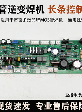 瑞款电焊机控制板ZX7-400逆变直流焊机长条板MOS管焊机线路板