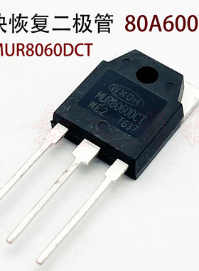 逆变焊机配件 二极管MUR8060DCT 快恢复整流二极管80A600V全新