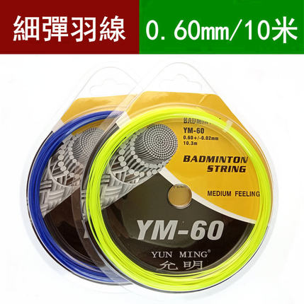 细羽毛球线 允明羽线 YM60 羽毛球拍线 多颜色选0.60mm包邮