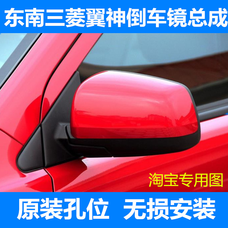 适用于东南三菱翼神倒车镜总成 老款09-12款翼神后视镜外壳反光镜