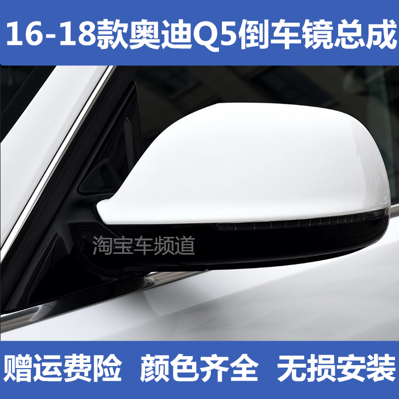 适用于奥迪Q5后视镜总成16 17 18年款奥迪q5左右边倒车镜反光镜
