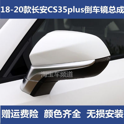 适用18-20长安CS35plus后视镜总成左右倒车镜CS35PLUS电动反光镜