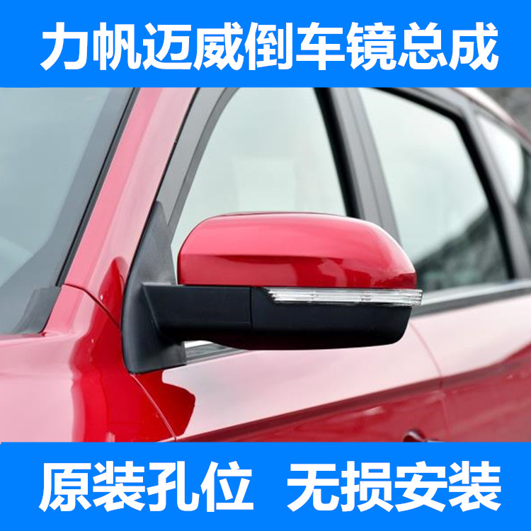 适用力帆迈威倒车镜总成迈威电动后视镜镜片车外左右反光镜带漆