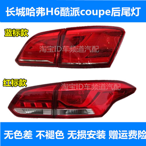 适用长城哈弗H6酷派coupe后尾灯总成15-18-21款红标蓝标后大灯罩