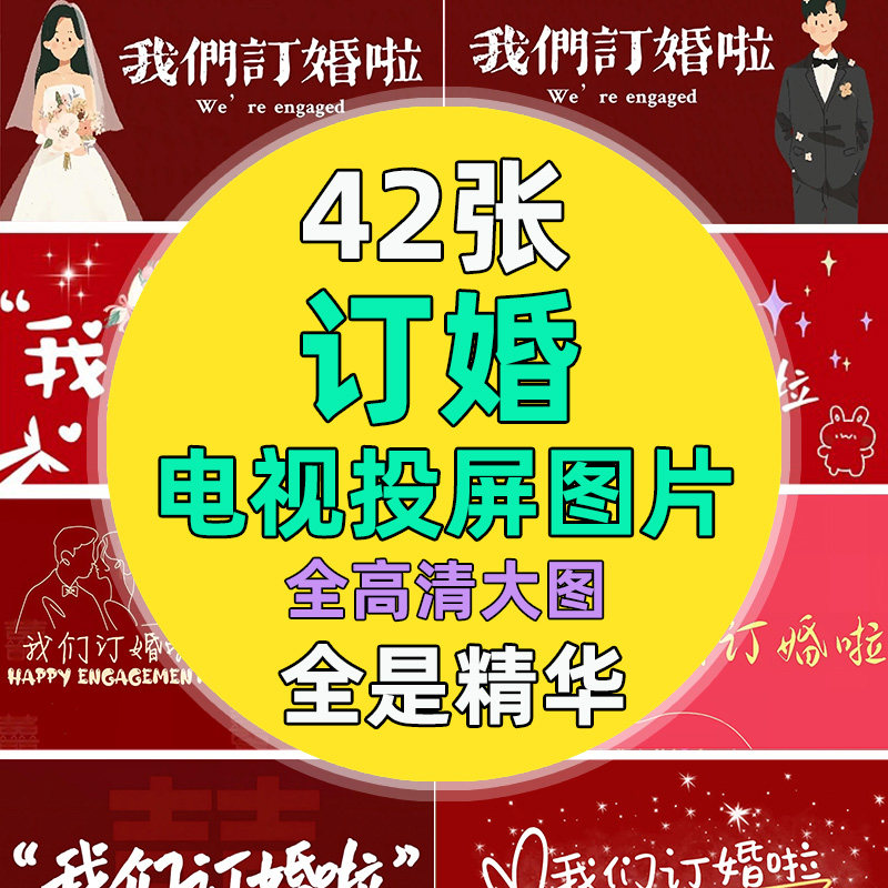 订婚电视投屏图片高清电视机壁纸设计素材/源文件