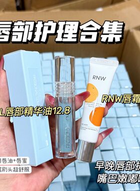 （唇部护理）PL唇部精华油/RNW淡纹唇霜唇膜