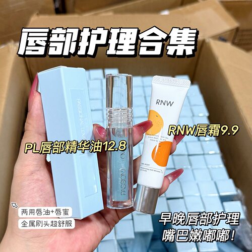 （唇部护理）PL唇部精华油/RNW淡纹唇霜唇膜