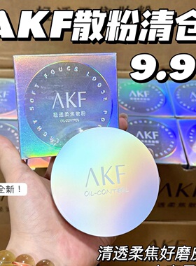 AKF定妆散粉(镭射新款)