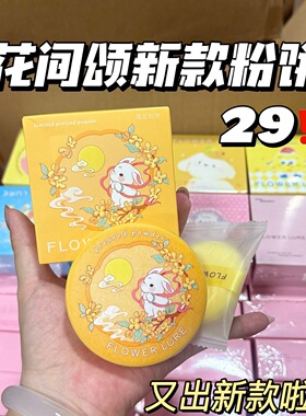 【桂兔限定】花间颂粉饼定妆补妆蜜粉饼持久隐匿毛孔不卡粉不反光